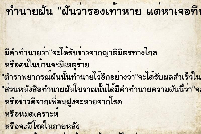 ทำนายฝันทำนายฝันฝันว่ารองเท้าหายแต่หาเจอทีหลัง